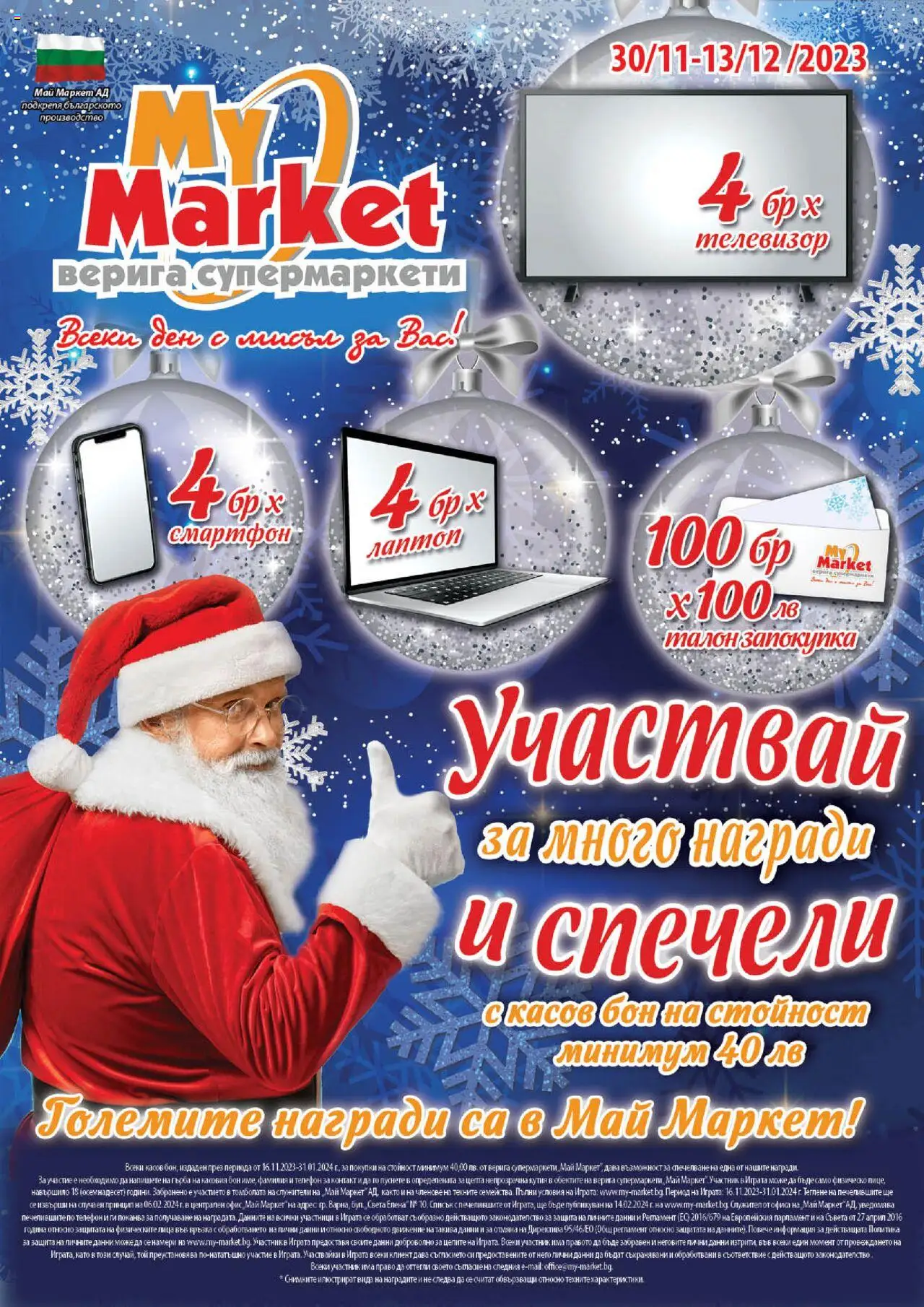 My Market - Брошура на магазин My Market и офертите му валидни от 30.11.2023 - Номер на страницата 1 - Телефон, Лаптоп, Смартфон, Контакт, Телевизор, Кутия