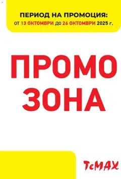 Преглед на Брошура - Промо зона от магазин ТеMакс - Офертата е валидна от 13.10.2025