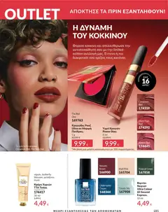 Preview of leaflet Καμπάνια 11/2025 from shop Avon valid from 01/11/2025 | Σελίδα: 185