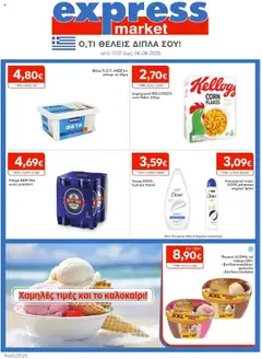 Preview of leaflet Φυλλάδιο from shop Express Market valid from 17/07/2025
