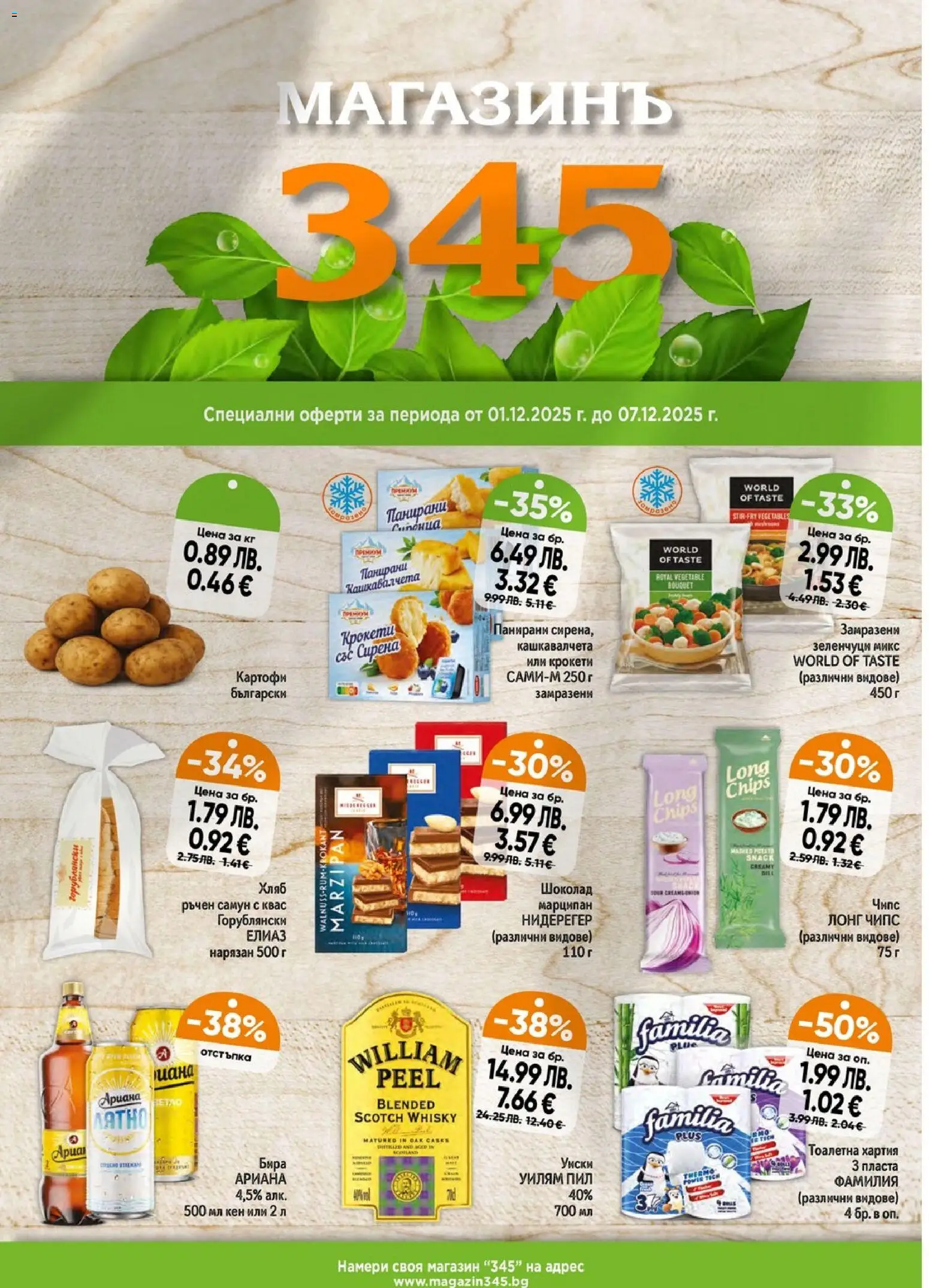 Преглед на Брошура от магазин Магазинъ 345 - Офертата е валидна от 01.12.2025