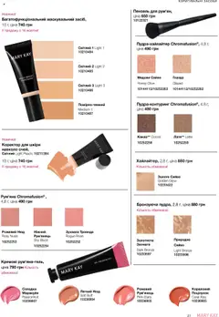 Попередній перегляд каталогу Образ Осінь '25 - Зима '26 з магазину Mary Kay дійсний від 22.09.2025 | Strana: 27