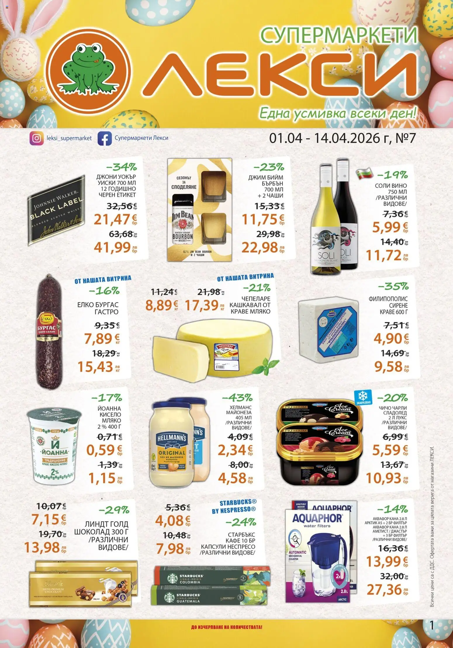 Преглед на Лекси брошура от магазин Лекси - Офертата е валидна от 01.04.2026