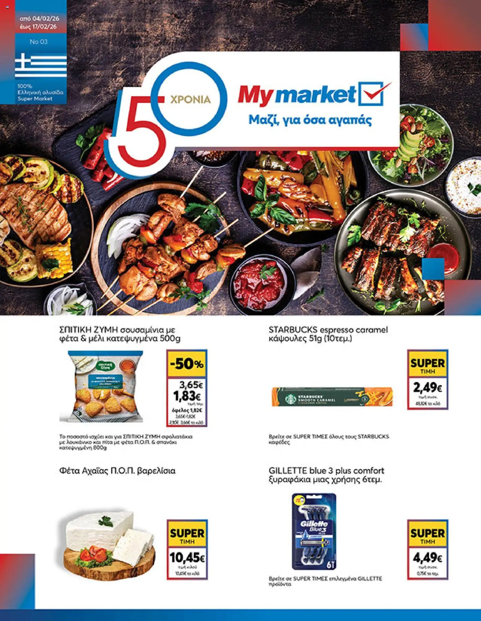 Preview of leaflet Φυλλάδιο from shop My market valid from 04/02/2026