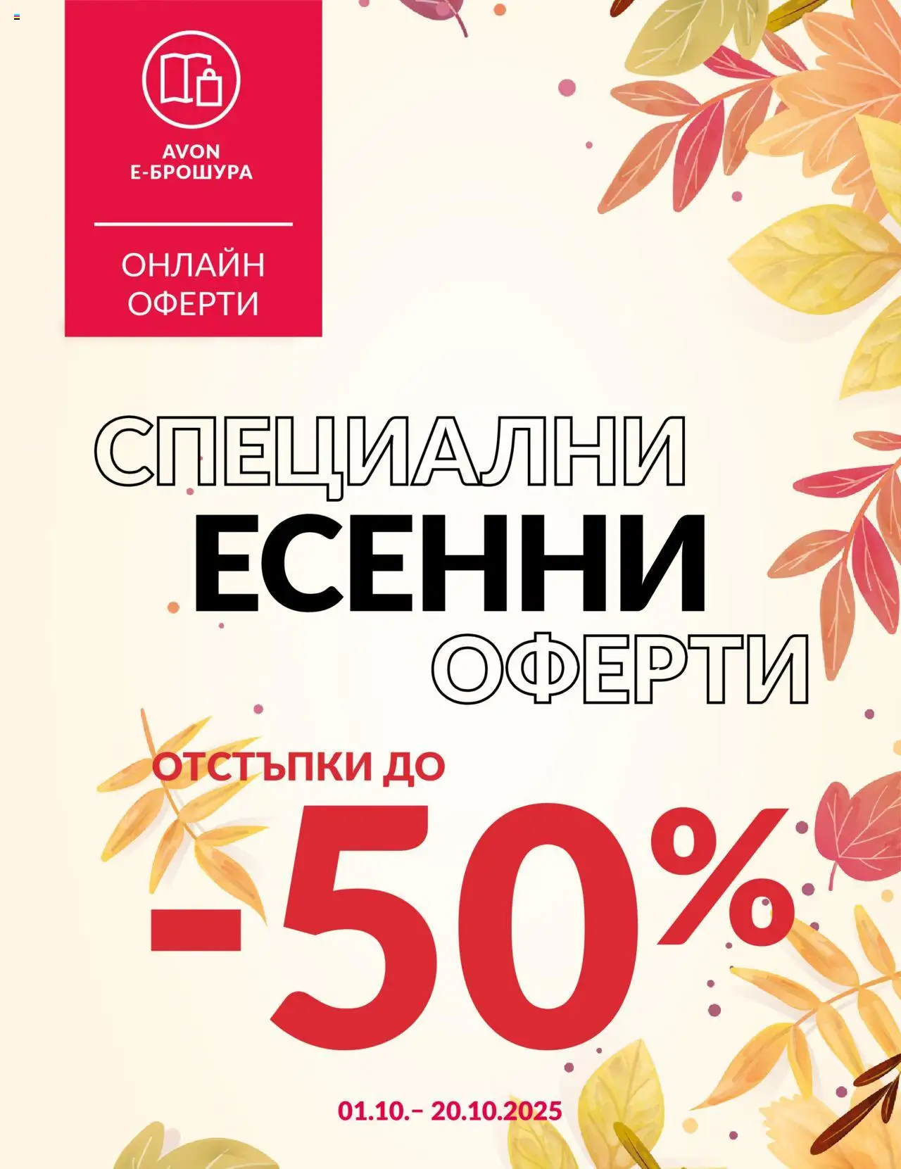 Брошура - Есенни оферти на магазин AVON и офертите му валидни от 01.10.2025 - Номер на страницата 1