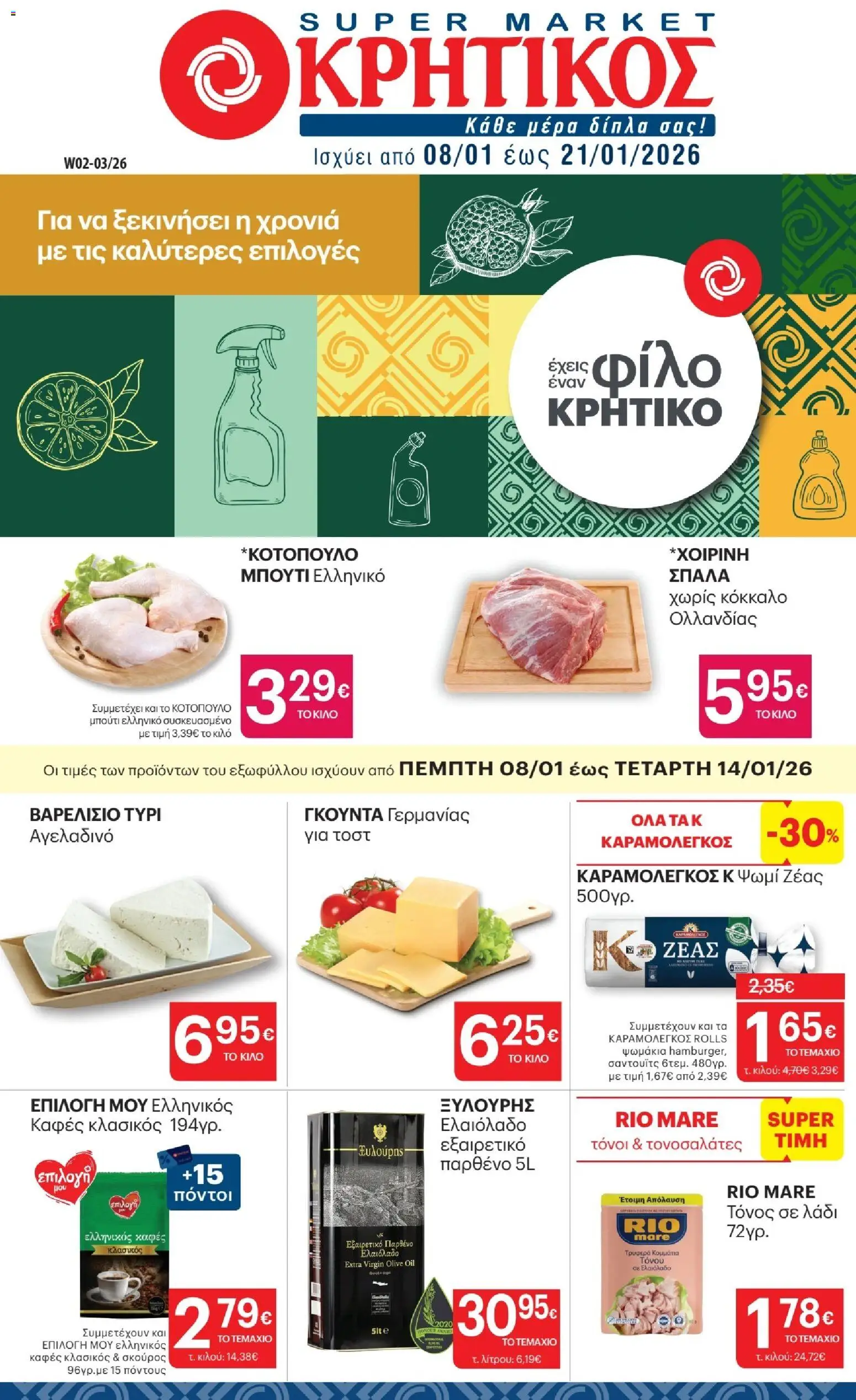 Preview of leaflet Φυλλάδιο from shop ΚΡΗΤΙΚΟΣ valid from 08/01/2026