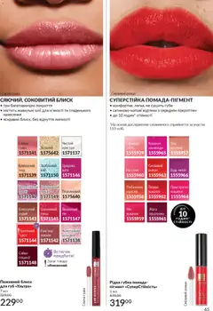 Попередній перегляд каталогу Каталог ЛИСТОПАД 2025 з магазину AVON дійсний від 01.11.2025 | Strana: 63