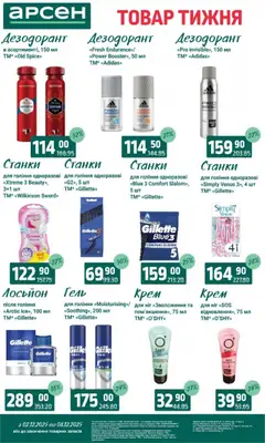 Попередній перегляд каталогу Поточний каталог з магазину Арсен дійсний від 03.12.2025 | Strana: 39