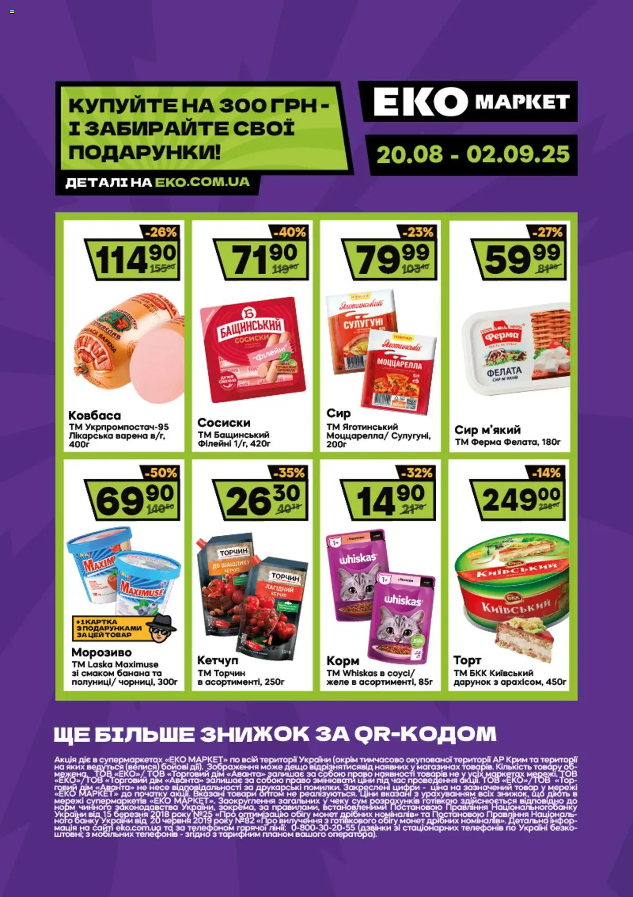 Еко маркет каталог (20.08.2025 - 02.09.2025) - сторінка 1