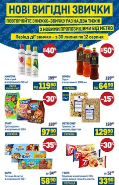 Попередній перегляд каталогу Поточний каталог з магазину Metro дійсний від 30.07.2025