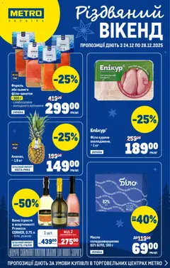 Попередній перегляд каталогу Каталог Вигідних вихідних з магазину Metro дійсний від 24.12.2025