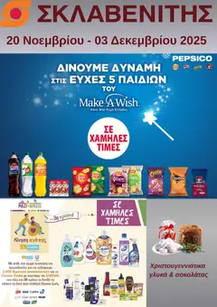 Preview of leaflet Προσφορές from shop ΣΚΛΑΒΕΝΙΤΗΣ valid from 20/11/2025