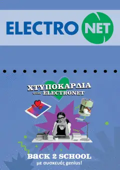 Preview of leaflet Προσφορές from shop Electronet valid from 01/09/2025