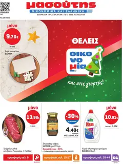 Preview of leaflet Φυλλάδιο from shop Μασούτης valid from 27/11/2025