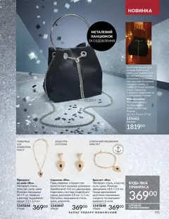 Попередній перегляд каталогу Каталог ЛИСТОПАД 2025 з магазину AVON дійсний від 01.11.2025 | Strana: 149