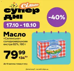 Попередній перегляд каталогу Супердні з магазину Сільпо дійсний від 17.10.2025