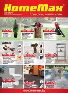 Преглед на Брошура от магазин HomeMax - Офертата е валидна от 17.09.2025