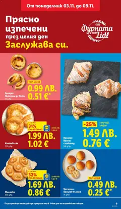 Преглед на Седмична брошура 45 от магазин Лидл - Офертата е валидна от 03.11.2025 | Cтраница : 9