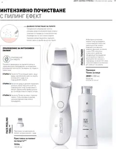 Преглед на Каталог от магазин LR Health & Beauty - Офертата е валидна от 26.05.2025 | Cтраница : 77