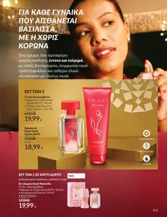 Preview of leaflet Καμπάνια 12/2025 from shop Avon valid from 29/11/2025 | Σελίδα: 116