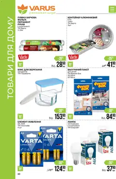 Попередній перегляд каталогу Поточний каталог з магазину VARUS дійсний від 30.10.2025 | Strana: 60