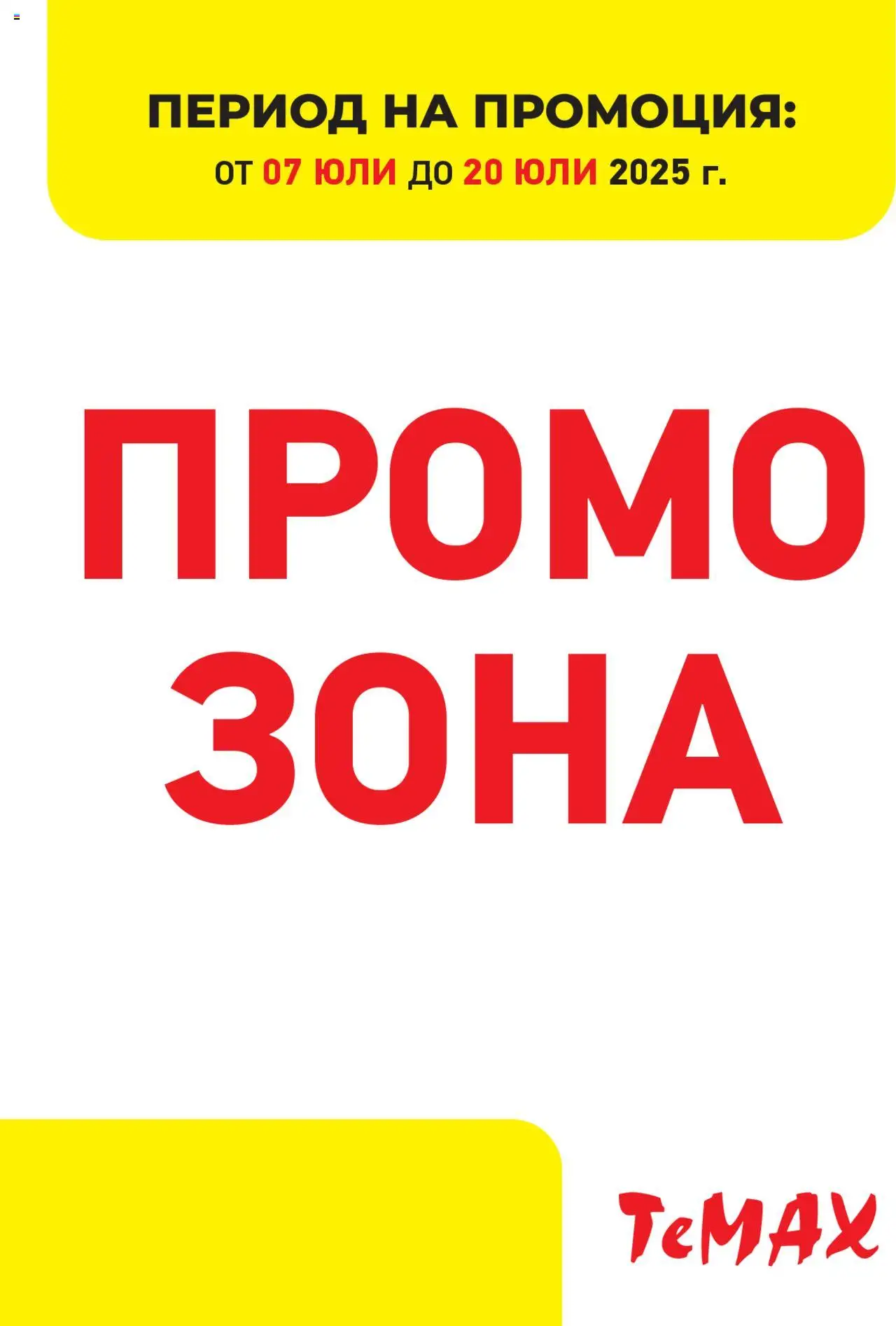 Брошура - Промо зона на магазин ТеMакс и офертите му валидни от 07.07.2025 - Номер на страницата 1