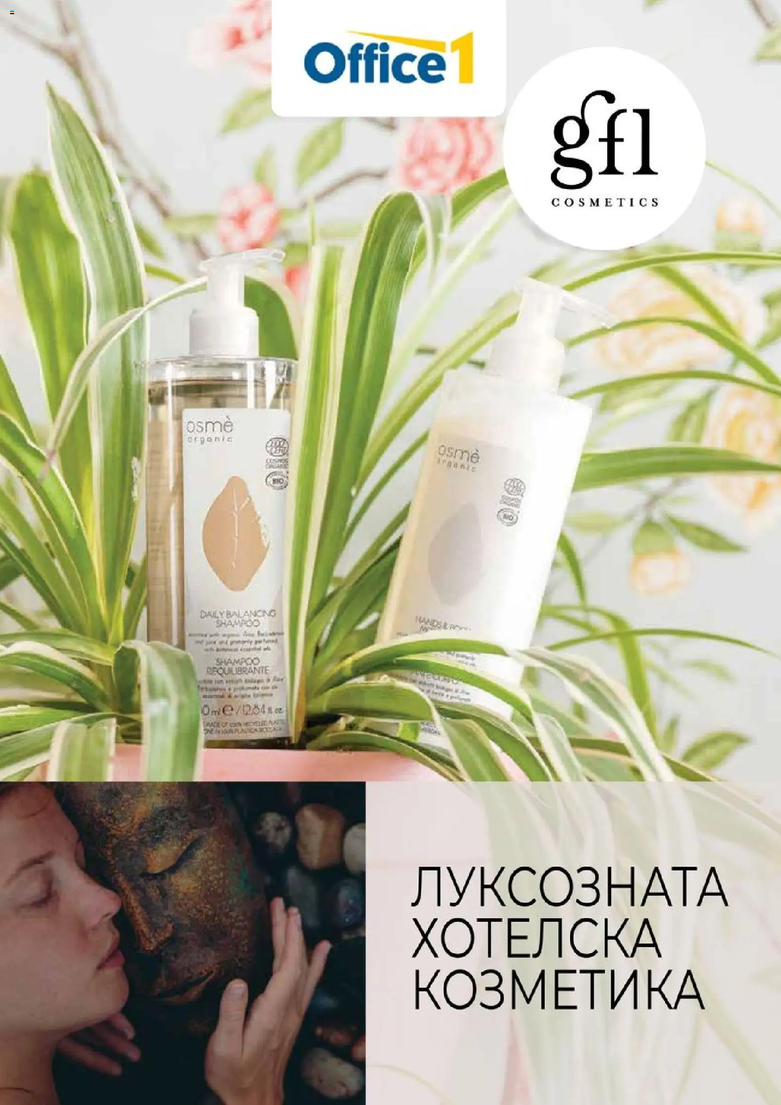 Преглед на Office 1 брошура - Луксозната хотелска козметика от магазин Office 1 - Офертата е валидна от 04.03.2026