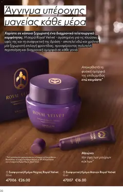 Preview of leaflet Kατάλογος 16/2025 from shop Oriflame valid from 19/11/2025 | Σελίδα: 30