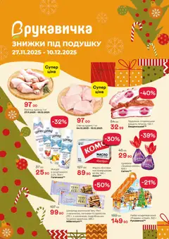 Попередній перегляд каталогу Поточний каталог з магазину Рукавичка дійсний від 27.11.2025