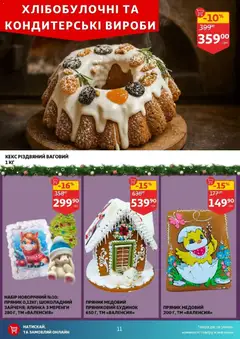 Попередній перегляд каталогу Поточний каталог з магазину Ашан дійсний від 03.12.2025 | Strana: 11