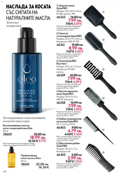 Преглед на Каталог 17 от магазин Oriflame - Офертата е валидна от 10.12.2025 | Cтраница: 142