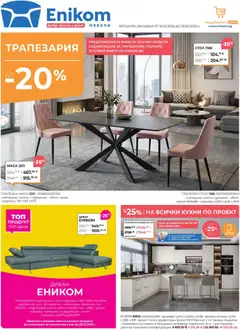Преглед на Брошура от магазин Enikom - Офертата е валидна от 16.02.2026