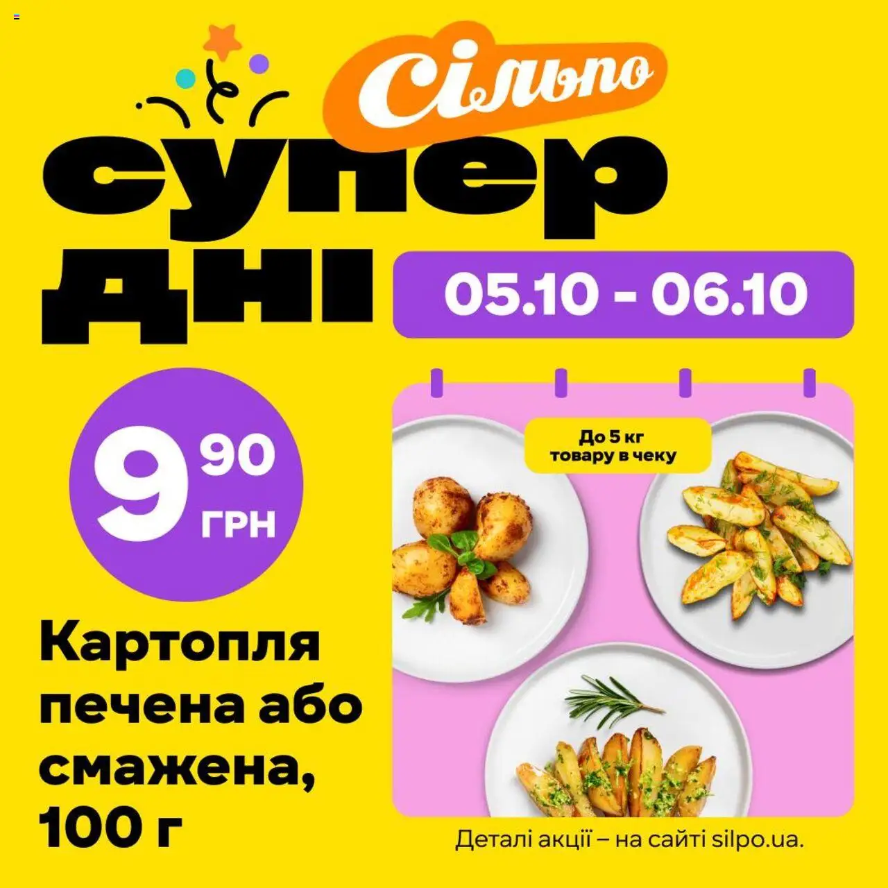 Сільпо каталог (05.10.2025 - 06.10.2025) - сторінка 1