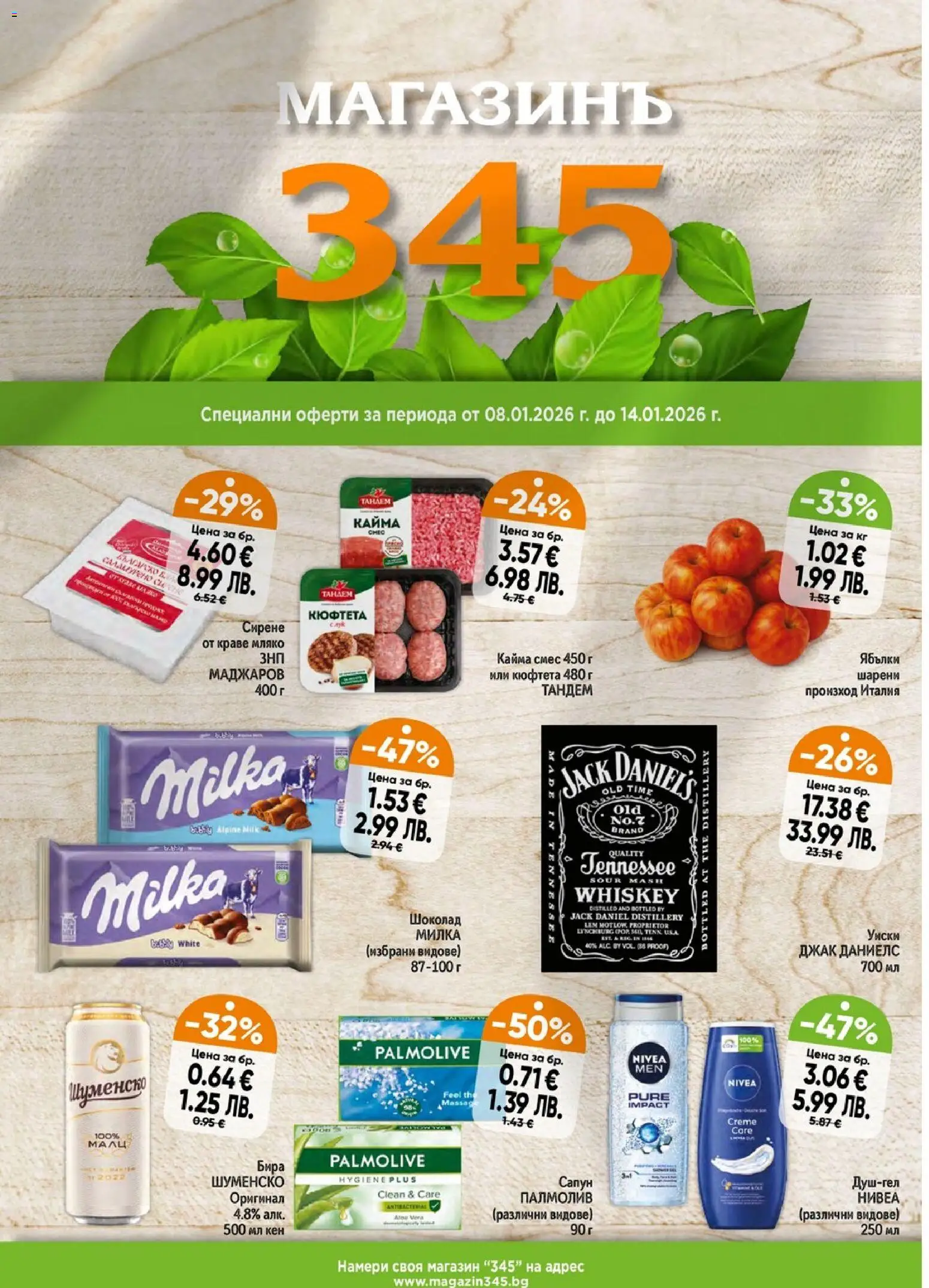 Преглед на Брошура от магазин Магазинъ 345 - Офертата е валидна от 08.01.2026