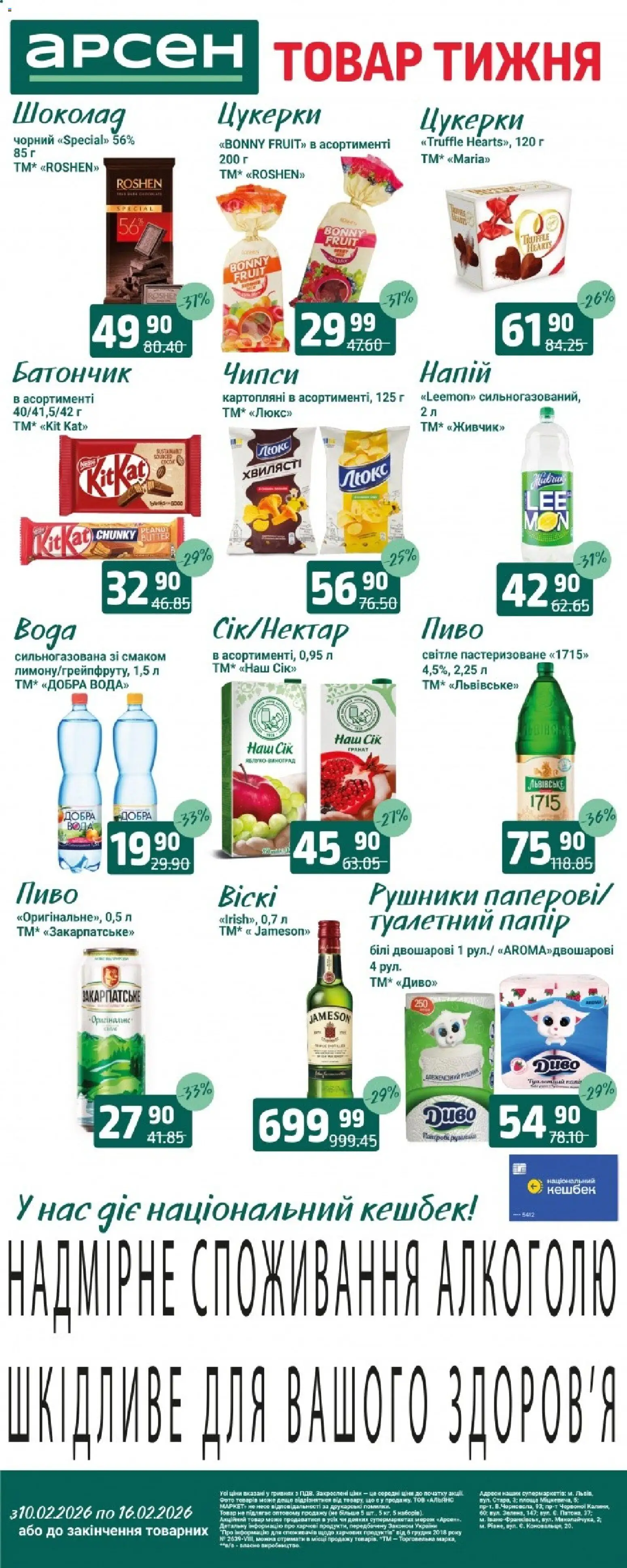 Попередній перегляд каталогу Товар тижня - Чернігів з магазину Арсен дійсний від 10.02.2026