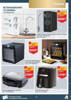 Попередній перегляд каталогу Поточний каталог з магазину Ашан дійсний від 19.11.2025 | Strana: 59