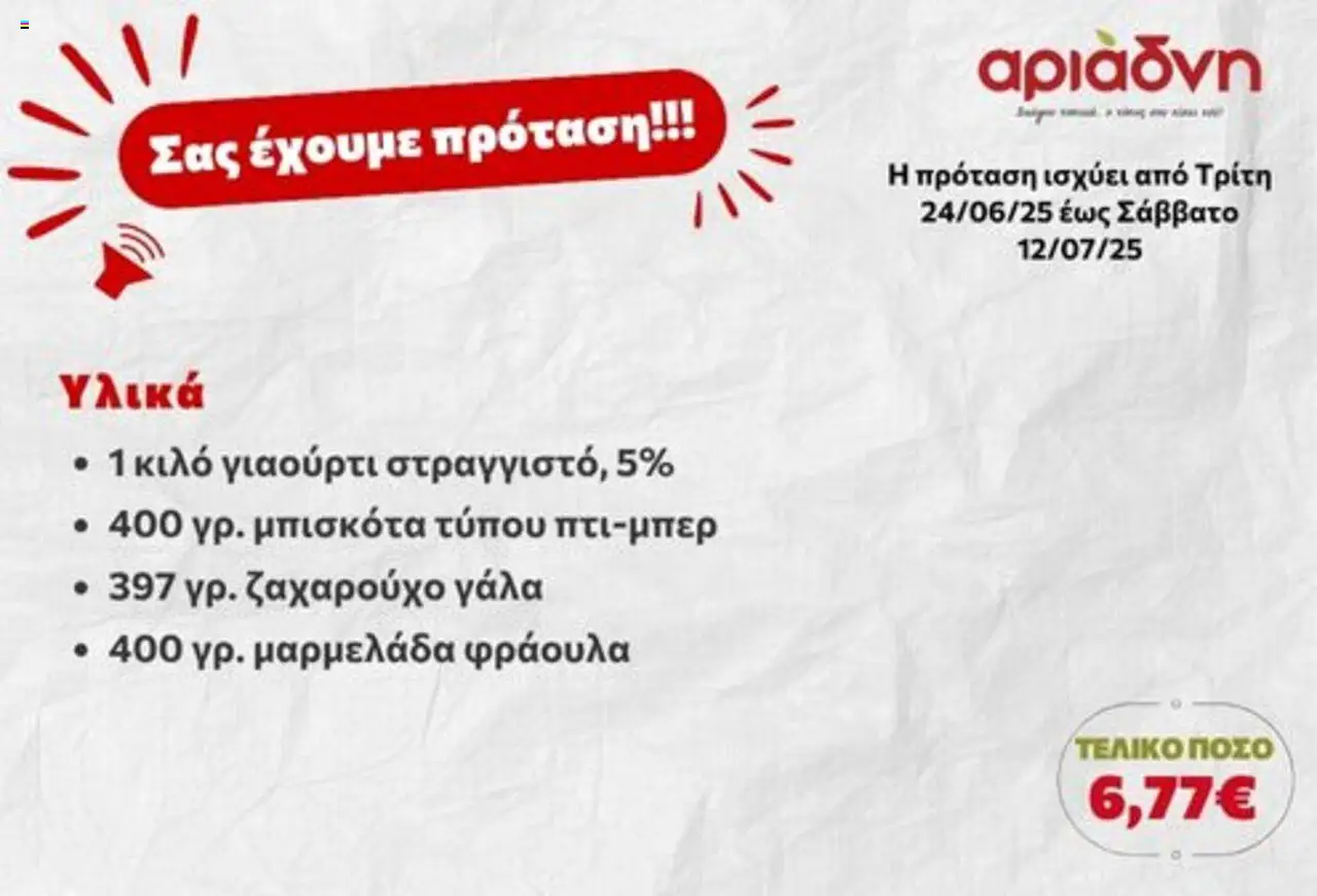Αριάδνη - Σας έχουμε πρόταση! - σελίδα 4 valid from 24/06/2025 to 12/07/2025 page number 4