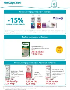 Преглед на Брошура от магазин SOpharmacy - Офертата е валидна от 01.11.2025 | Cтраница : 52