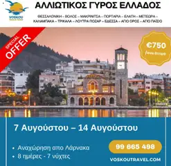 Προεπισκόπηση φυλλαδίου ΑΛΛΙΩΤΙΚΟΣ ΓΥΡΟΣ ΕΛΛΑΔΟΣ από το κατάστημα Voskou Travel σε ισχύ από 07/08/2025