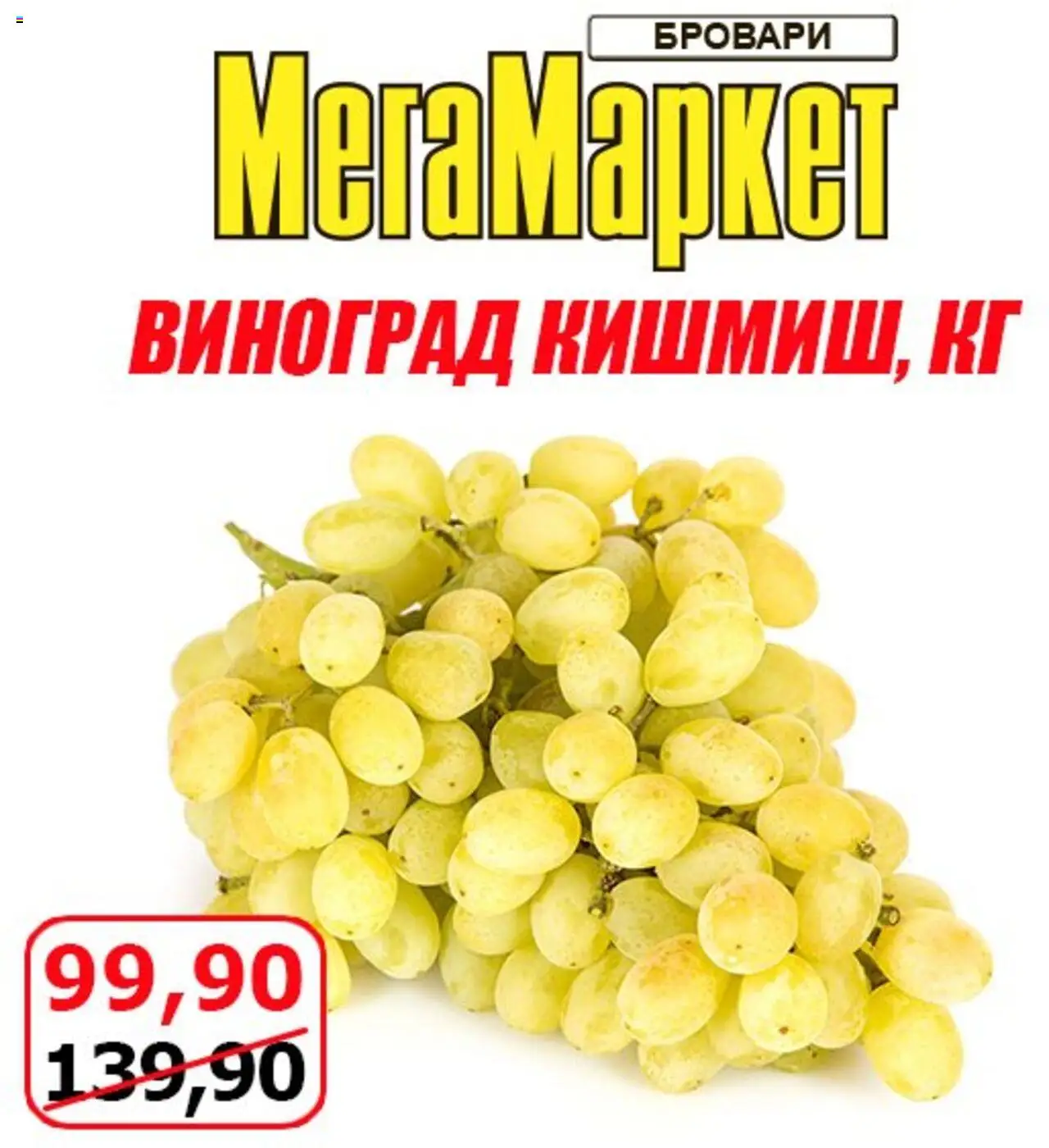 Мегамаркет каталог (15.08.2025 - 17.08.2025) - сторінка 1 - Виноград