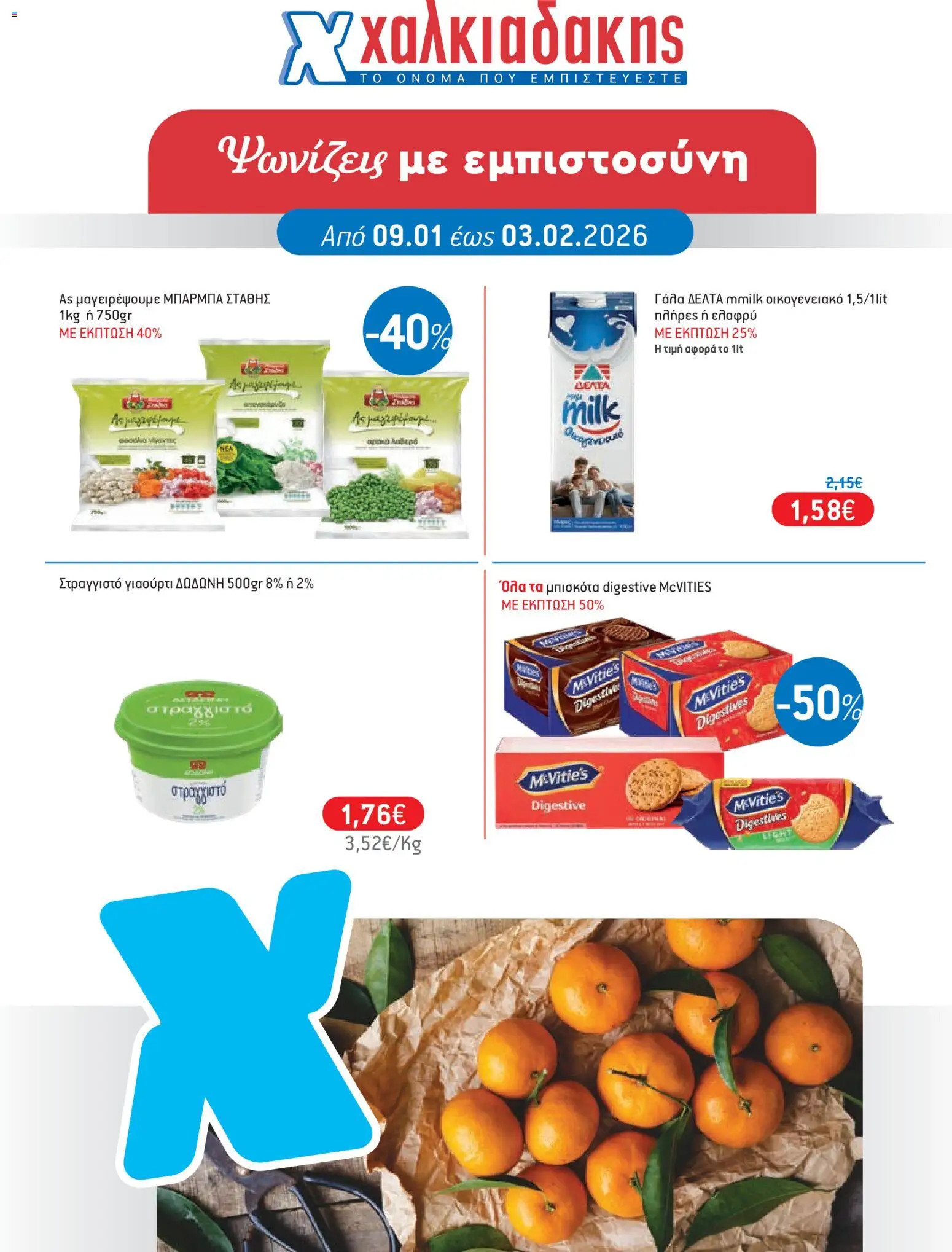 Preview of leaflet Φυλλάδιο Χαλκιαδάκης from shop Χαλκιαδάκης valid from 09/01/2026