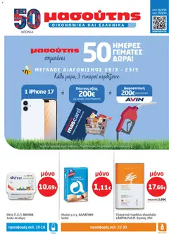 Preview of leaflet Μασούτης - Φυλλάδιο from shop Μασούτης valid from 26/03/2026