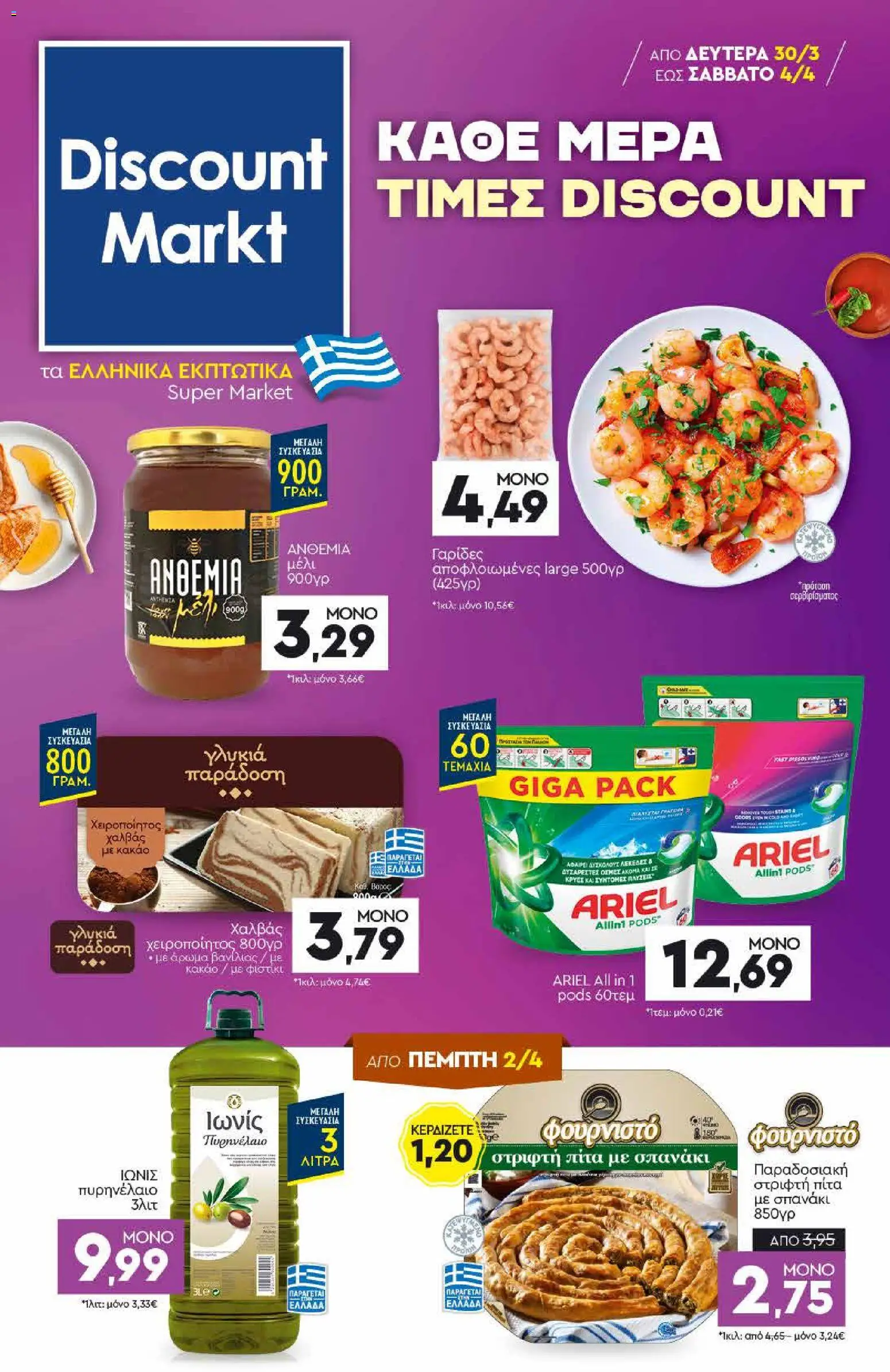 Preview of leaflet Discount Markt - Φυλλάδιο from shop Discount Markt valid from 30/03/2026