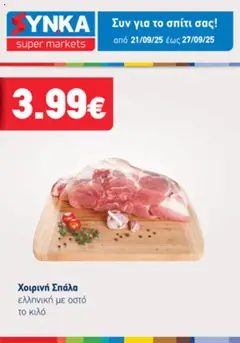 Preview of leaflet Προσφορές Τηλεοπτικού from shop Synka valid from 21/09/2025