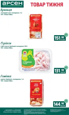 Попередній перегляд каталогу Товар тижня - Львів з магазину Арсен дійсний від 16.12.2025