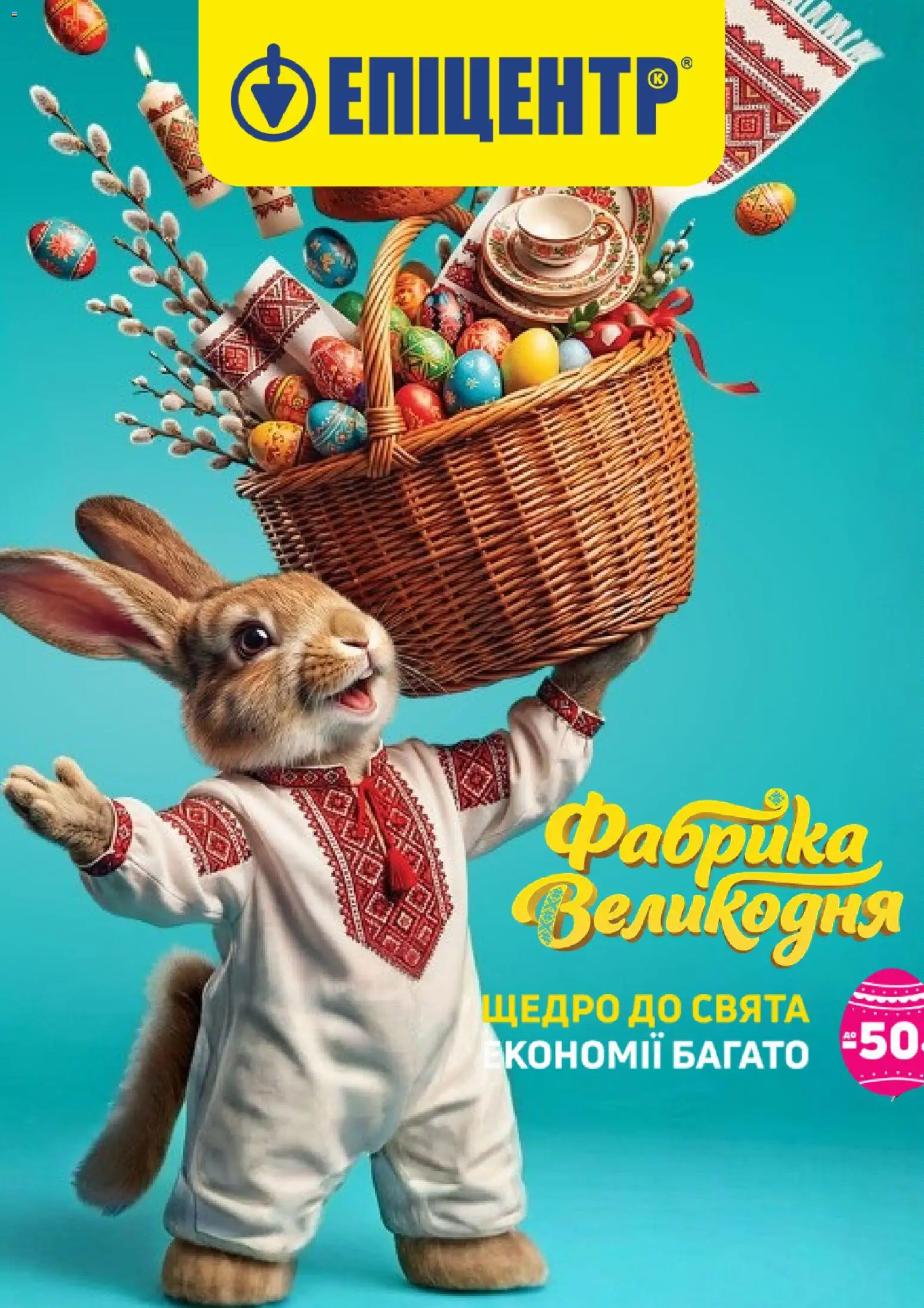 Попередній перегляд каталогу Эпицентр Поточний каталог з магазину Эпицентр дійсний від 01.04.2026