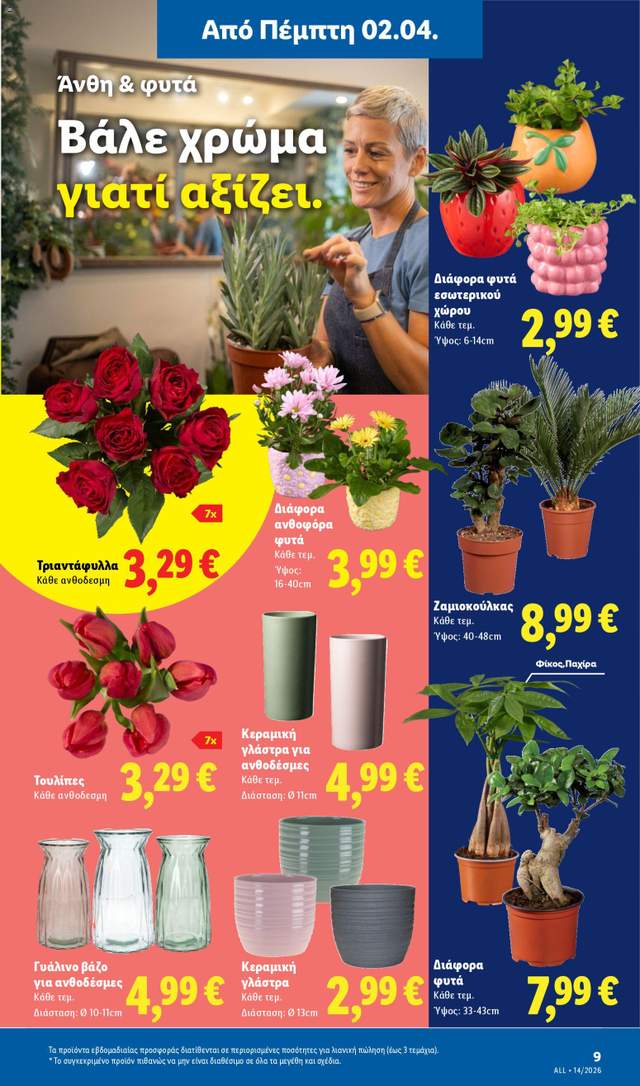 Νέο φυλλάδιο Lidl από τις 02/04