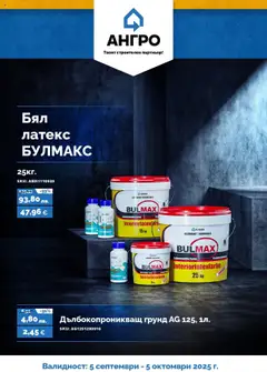 Преглед на Предложения през септември от АНГРО с валидност до 05.10.2025 от магазин Открий - Офертата е валидна от 04.09.2025