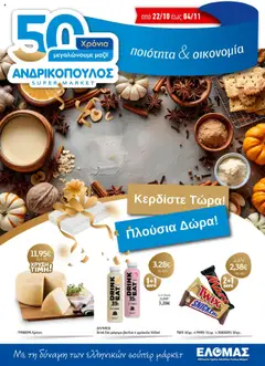 Preview of leaflet ΦΥΛΛΑΔΙΟ ΧΡΥΣΩΝ ΤΙΜΩΝ 22/10-04/11 from shop Ανδρικοπουλος valid from 22/10/2025
