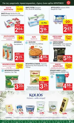 Preview of leaflet Φυλλάδιο from shop ΚΡΗΤΙΚΟΣ valid from 04/12/2025 | Σελίδα: 3
